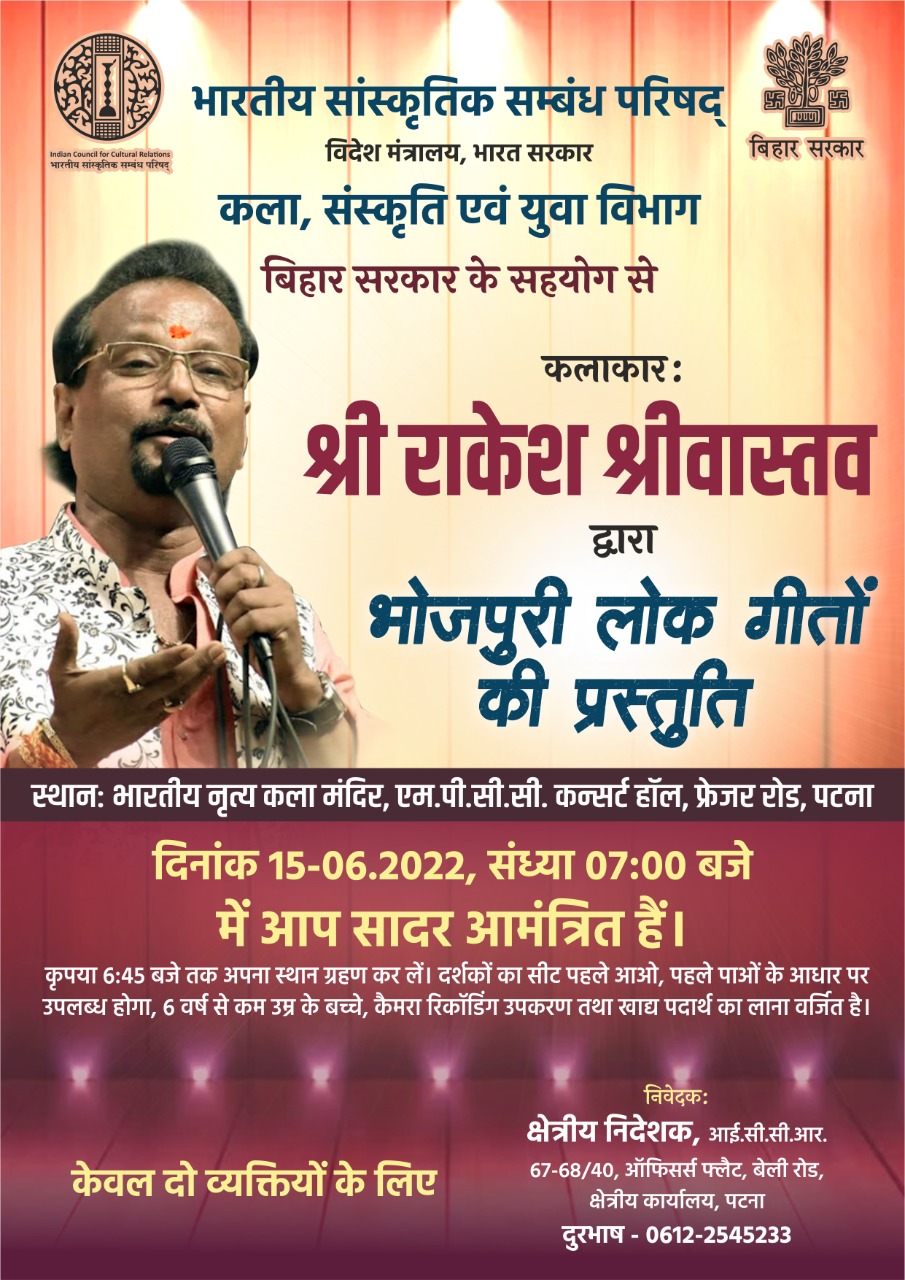 भारतीय सांस्कृतिक संबंध परिषद, क्षेत्रीय कार्यालय पटना द्वारा क्षितिज श्रृंखला कार्यक्रम दिनांक 15 जून, 2022 को " भोजपुरी लोक गीत " कार्यक्रम का ई-आमंत्रण